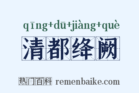 清都绛阙是什么意思的图片